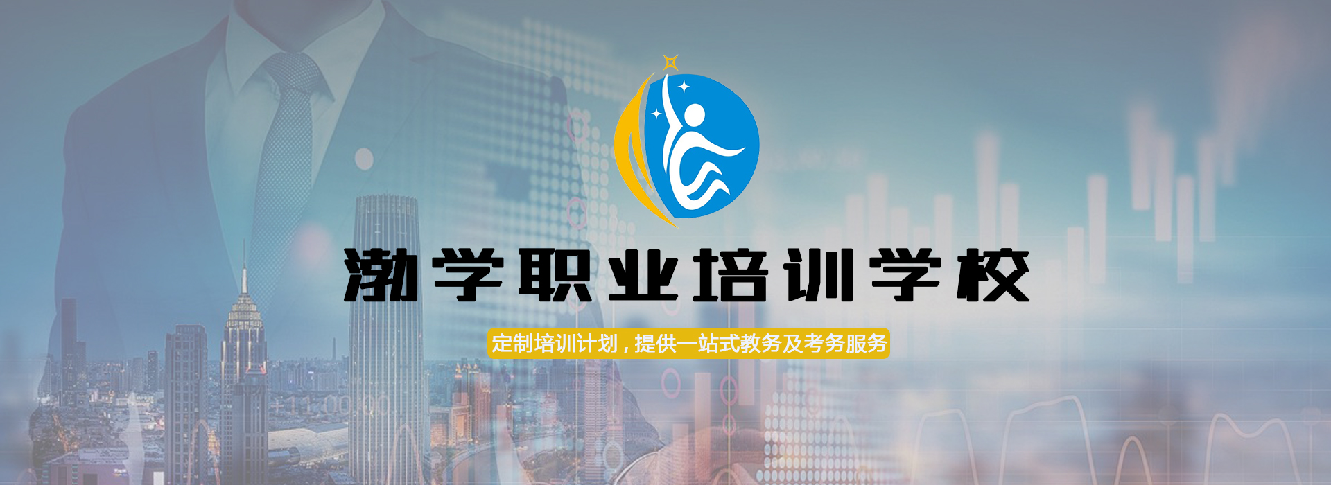 渤學職業(yè)培訓